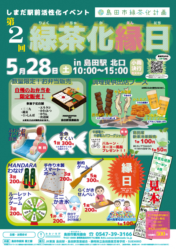 【5/28】緑茶化縁日 in 島田駅北口